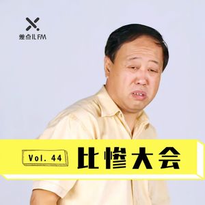 Vol. 44 比惨大会 | 差点儿FM