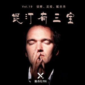 Vol. 19 昆汀有三宝 | 差点儿电影 | 差点儿FM