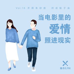 Vol. 16 当电影里的爱情照进现实 | 差点儿FM