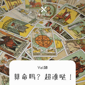 Vol.59 算命吗？超准哒！| 差点儿FM