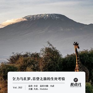 262.乞力马扎罗，首登之旅的生死考验｜差点儿FM