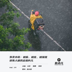 Vol. 171 外卖小哥：被偷、被讹、被骚扰，还有人请我去拍片儿 | 差点儿FM