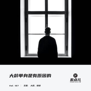 Vol. 167 大龄单身是有原因的 | 差点儿FM