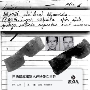 228.巴西铅皮眼罩人神秘死亡事件｜差点儿FM