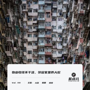 Vol. 191 物业收钱不干活，邻居家里养大蛇 ｜ 差点儿FM