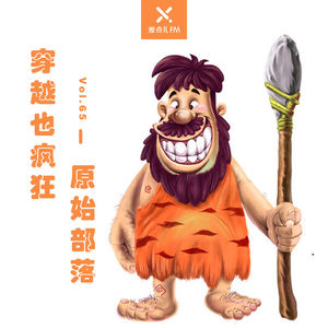 Vol. 65 穿越也疯狂——原始部落 | 差点儿FM