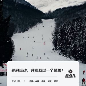 Vol. 96 聊到运动，我还救过一个姑娘！| 差点儿FM