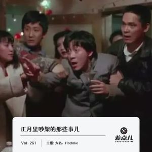 261.正月里吵架的那些事儿｜差点儿FM