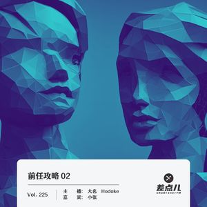 225.前任攻略02：前男友可能是个性格乖张的异装癖｜差点儿FM