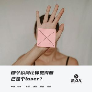 Vol. 159 哪个瞬间让你觉得自己是个loser？ | 差点儿FM