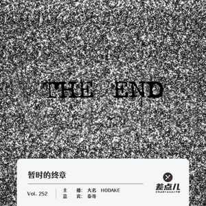 252.暂时的终章|差点儿FM