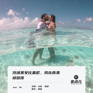 Vol. 78 沙滩美女比基尼，我在南美褪层皮 | 差点儿FM
