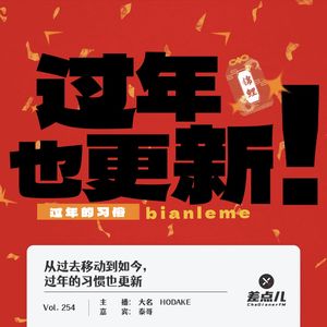 254.从过去移动到如今,过年的习惯也更新|差点儿 FM