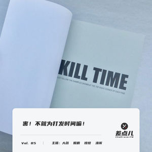 Vol. 85 害!不就为打发时间嘛!| 差点儿FM