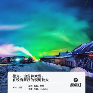 263.极光、山货和大雪,在没有舞厅的漠河长大|差点儿FM