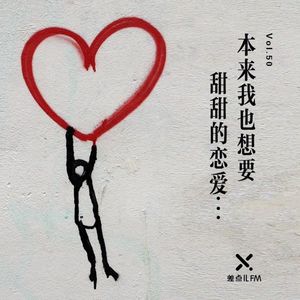 Vol. 50 本来我也想要甜甜的恋爱 | 差点儿FM