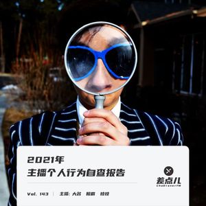 Vol. 143 2021年主播个人行为自查报告 | 差点儿FM
