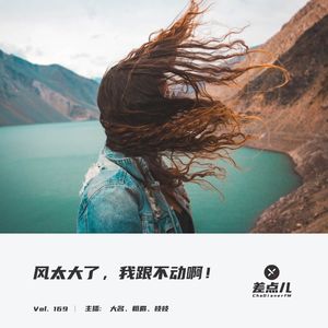 Vol. 169 风太大了，我跟不动啊！| 差点儿FM