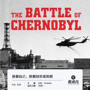 239.抢救自己，抢救切尔诺贝利｜差点儿FM