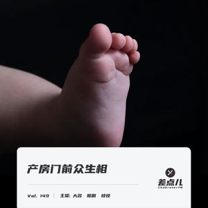 Vol. 149 产房门前众生相 | 差点儿FM