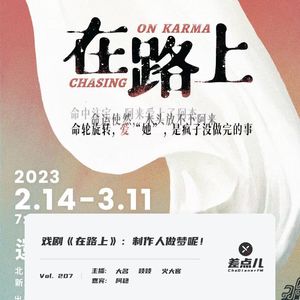 207. 戏剧《在路上》：制作人做梦呢！｜ 差点儿FM