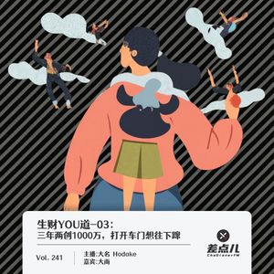 241.生财YOU道-03：三年两创1000万打开车门想往下蹿｜差点儿FM