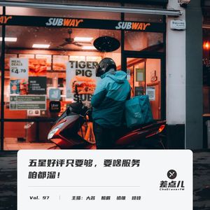 Vol. 97 五星好评只要够，要啥服务咱都溜 | 差点儿FM