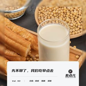 Vol. 93 先不聊了，我们吃早点去 | 差点儿FM