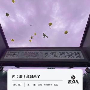 257.内（那）谁回来了｜差点儿FM