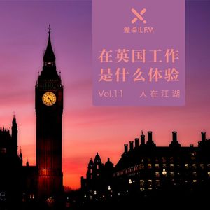 Vol. 11 在英国工作是什么体验 | 差点儿FM