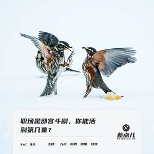 职场宫斗剧（1）：蠢逗上司争功记 | 差点儿FM