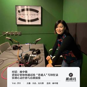 293.对话林中歌|资深记者如何通过给“普通人”写回忆录实现心灵疗愈与自我探索