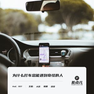 Vol. 197 为什么打车总能遇到奇怪的人 | 差点儿FM