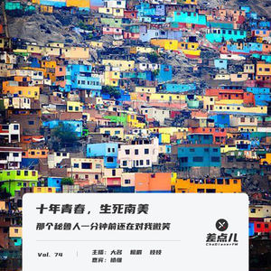 Vol. 74 那个秘鲁人一分钟前还在对我微笑 | 十年青春，生死南美 | 差点儿FM