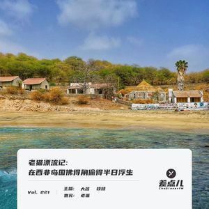 221. 老猫漂流记：在西非岛国佛得角偷得半日浮生 | 差点儿FM
