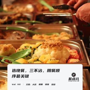Vol. 112 选晚餐,三不沾,用餐顺序最关键| 差点儿FM