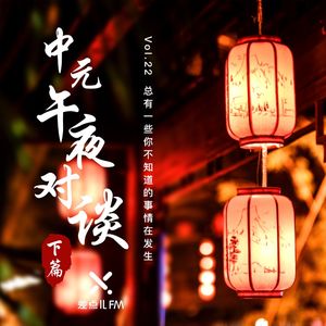 Vol. 22 中元午夜对谈（下）| 差点儿FM