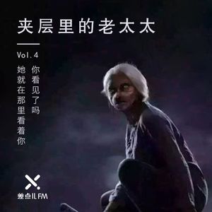 Vol. 4 夹层里的老太太 | 差点儿FM