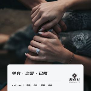Vol. 132 单身·恋爱·已婚 | 差点儿FM