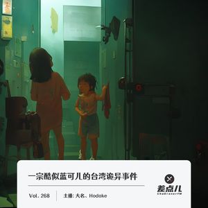 268.一宗酷似蓝可儿的台湾诡异事件|差点儿FM