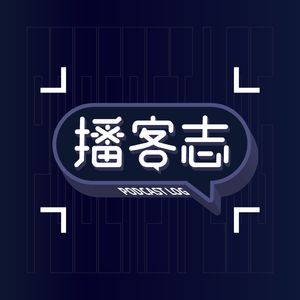 努力四年依旧默默无闻，还有必要坚持吗？ | 差点儿FM✖️播客志