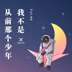 Vol. 66 我不是从前那个少年 | 差点儿FM