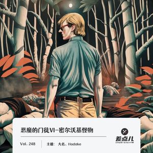 248.恶魔的门徒Ⅵ-密尔沃基怪物｜差点儿FM