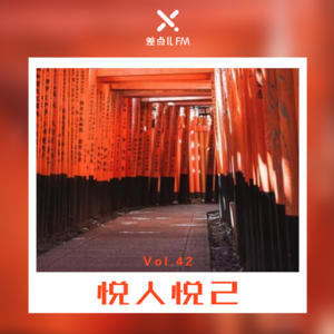 Vol. 42 悦人悦己 | 差点儿FM