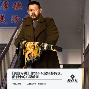 275.罪恶不只是银幕传说,生活阅影中的心灵触碰_差点儿FM
