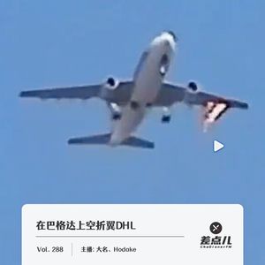 288.在巴格达上空折翼DHL_差点儿FM