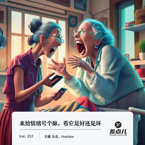 237.来给情绪号个脉,看它是好还是坏|差点儿FM