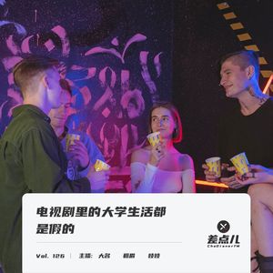 Vol. 126 电视剧里的大学生活都是假的 | 差点儿FM