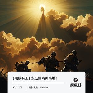 274.【硬核兵王】永远的精神高地_删减版_差点儿FM