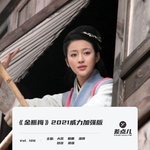 Vol. 106 《金瓶梅》2021威力加强版 | 差点儿FM